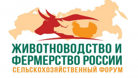 В Москве состоится сельскохозяйственный форум «Животноводство и фермерство России»